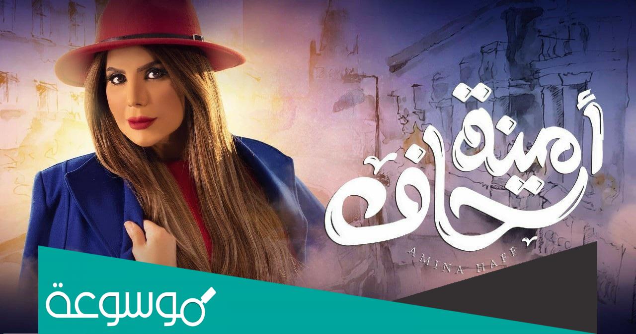 امينة حاف متى يعرض وعلى اي قناة