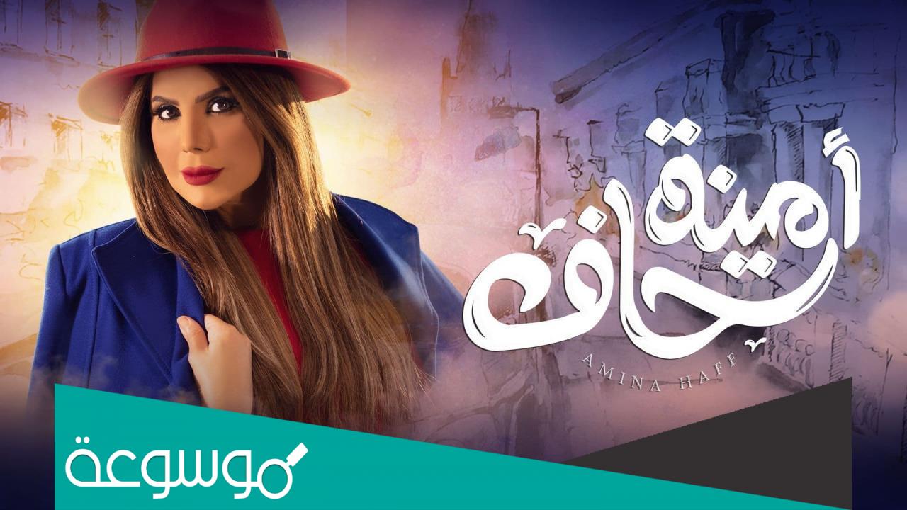 امينه حاف 2 متى يعرض ساعه كم