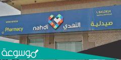 اوقات دوام صيدلية النهدي في رمضان 1443