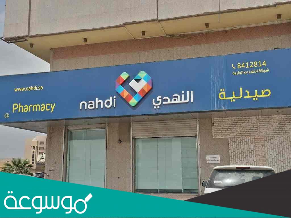 اوقات دوام صيدلية النهدي في رمضان 1443