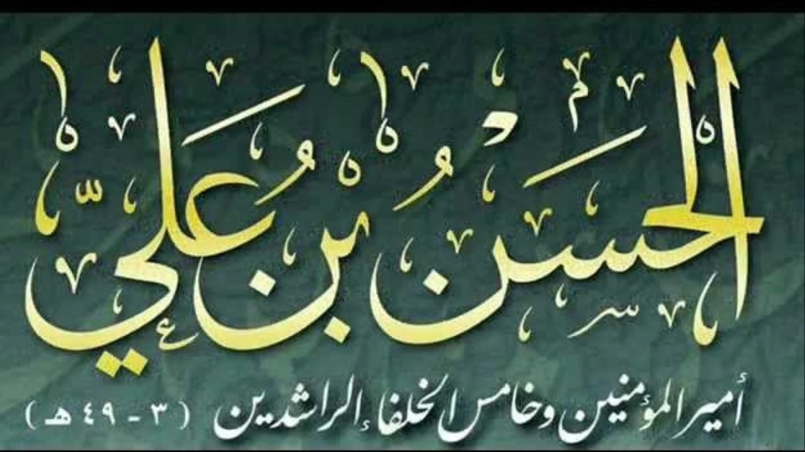 اول من بايع الامام الحسن بعد استشهاد امير المؤمنين