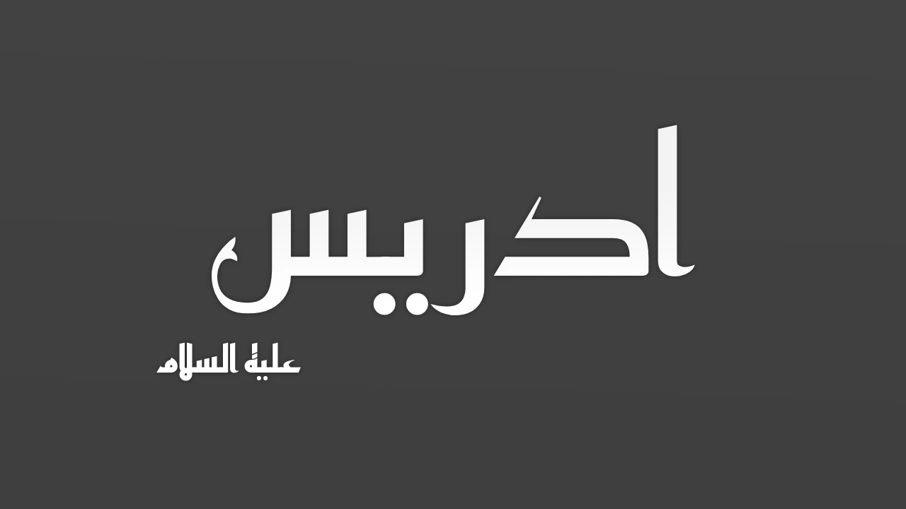 اين قبضت روح سيدنا ادريس