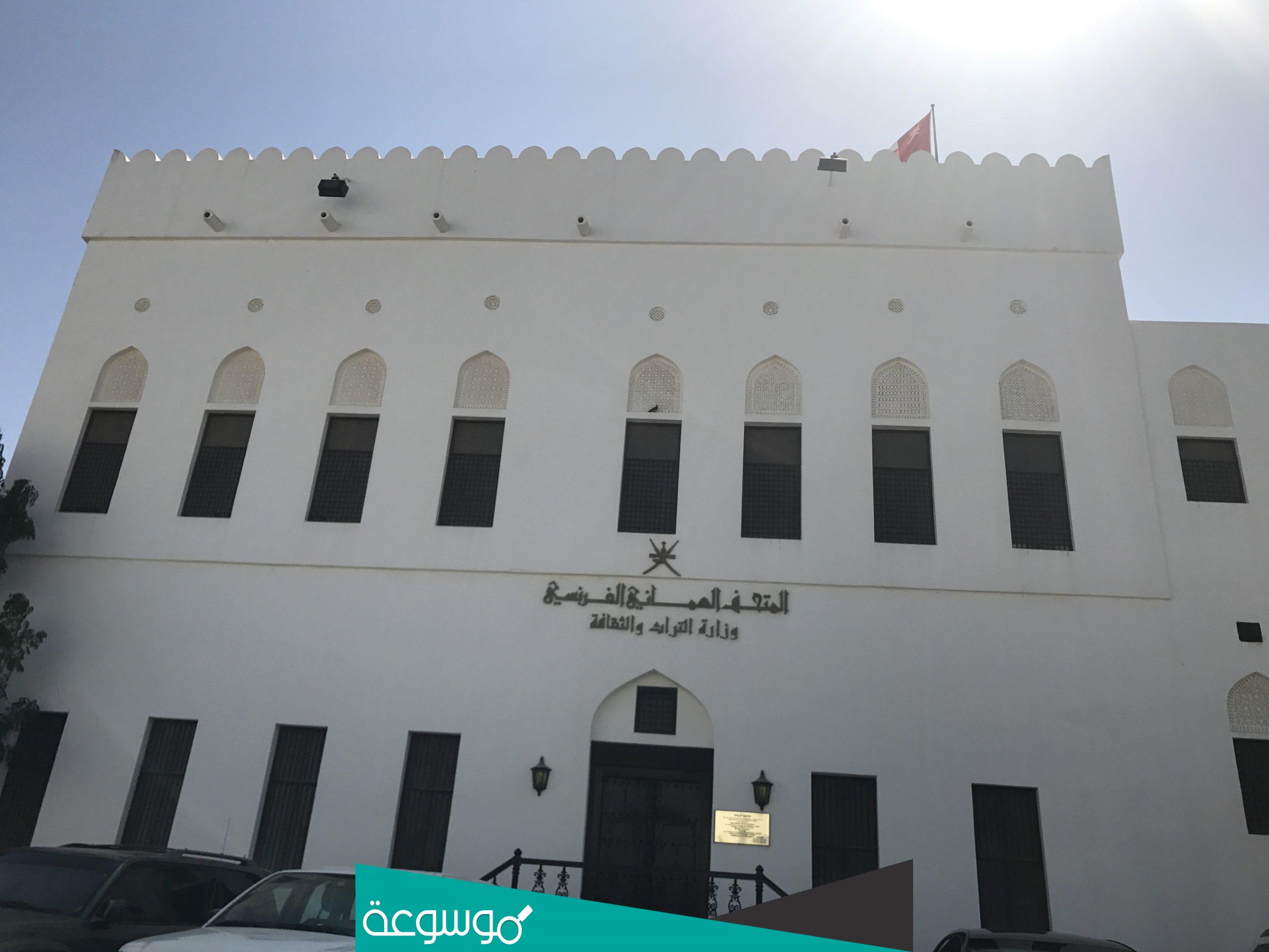 اين يقع المتحف العماني الفرنسي