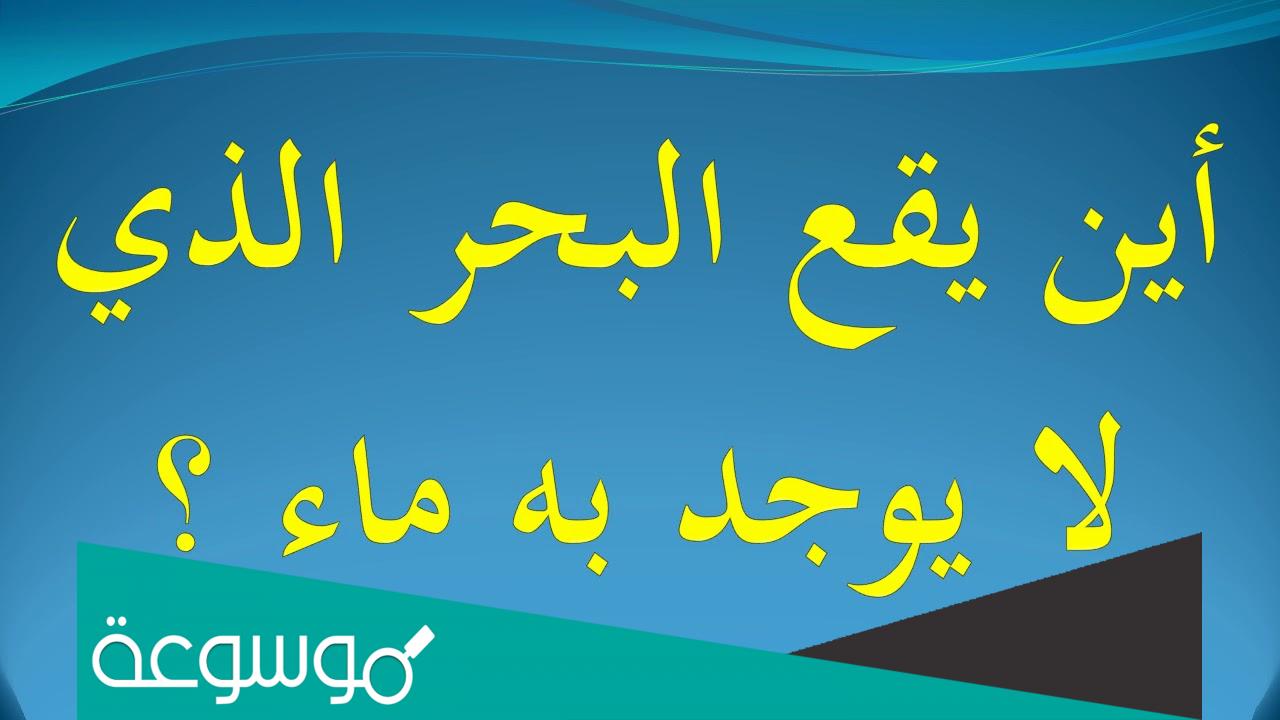 اين يوجد البحر بدون ماء