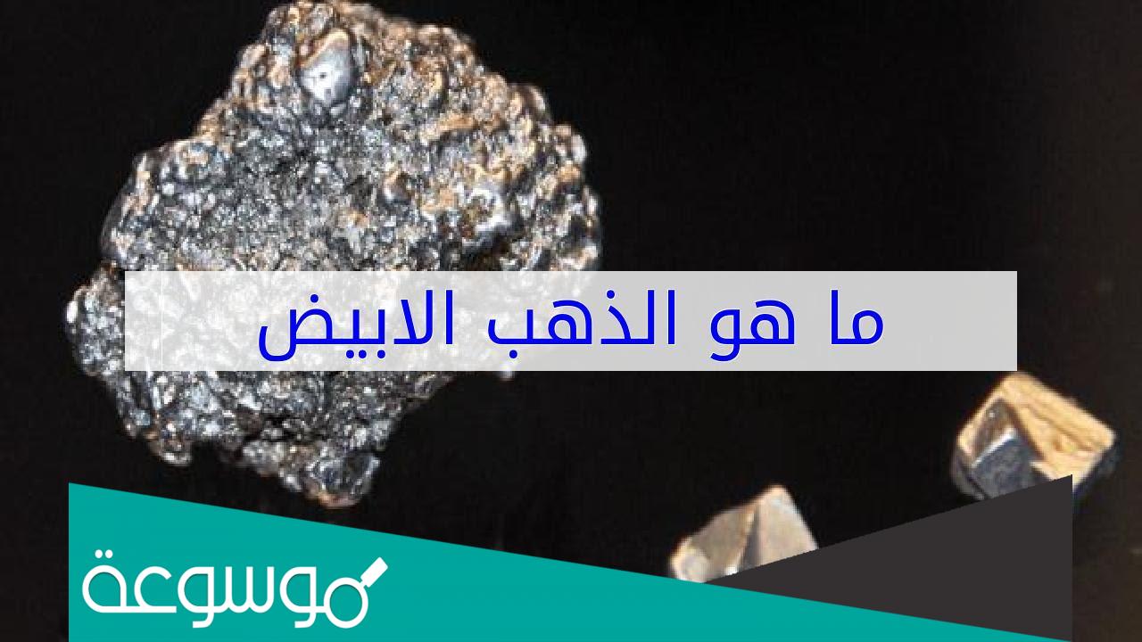 اين يوجد الذهب الابيض
