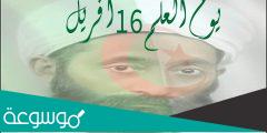 بحث حول يوم العلم 16 أفريل pdf