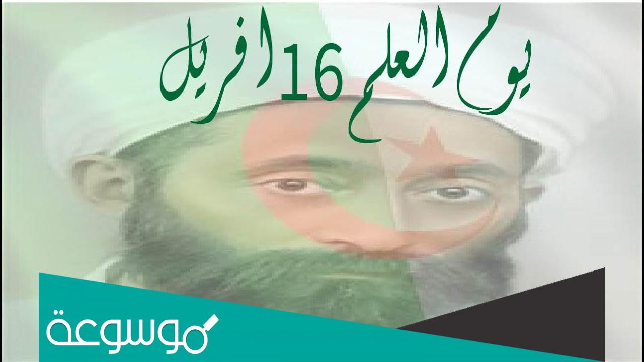 بحث حول يوم العلم 16 أفريل pdf