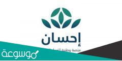 بحث عن منصة احسان الوطنيه للعمل الخيري