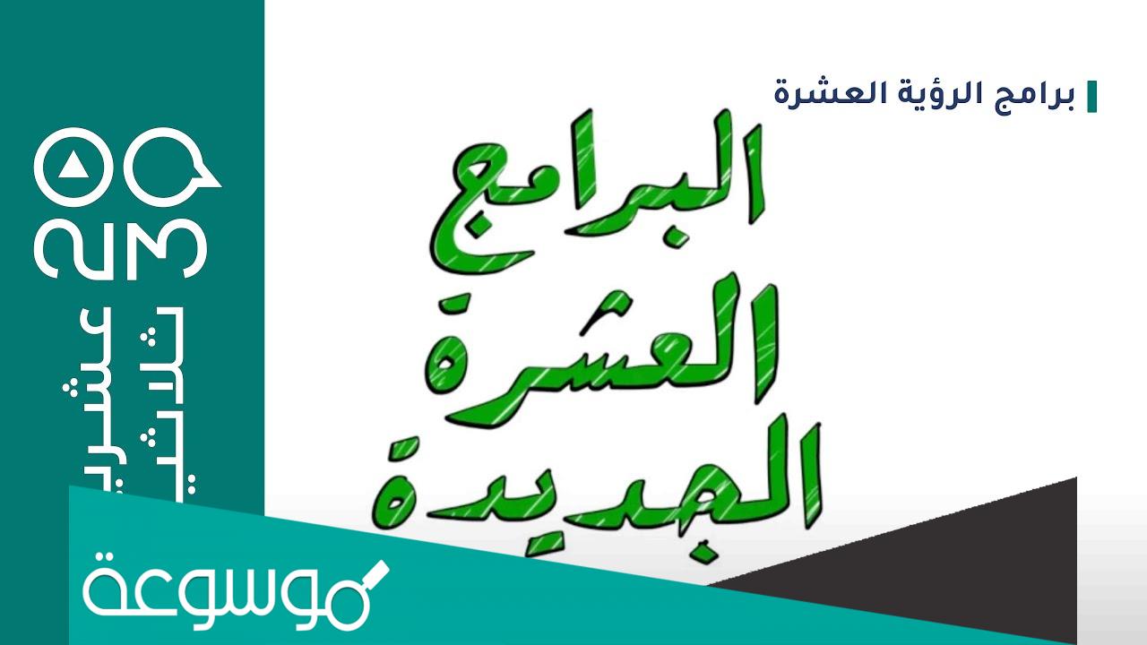 برامج تحقيق رؤية ٢٠٣٠ هي برامج مصممة لتحقيق تطلعات رؤية المملكة ٢٠٣٠