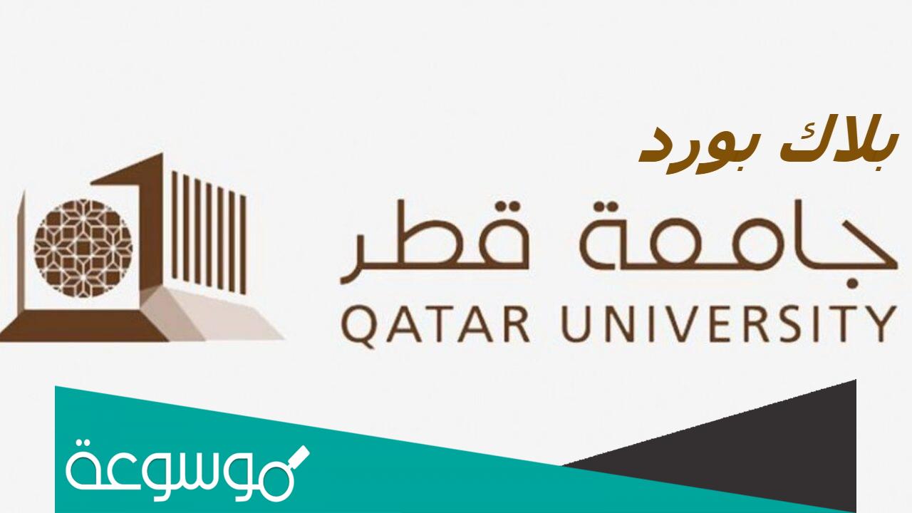 تسجيل الدخول البلاك بورد جامعة قطر Blackboard