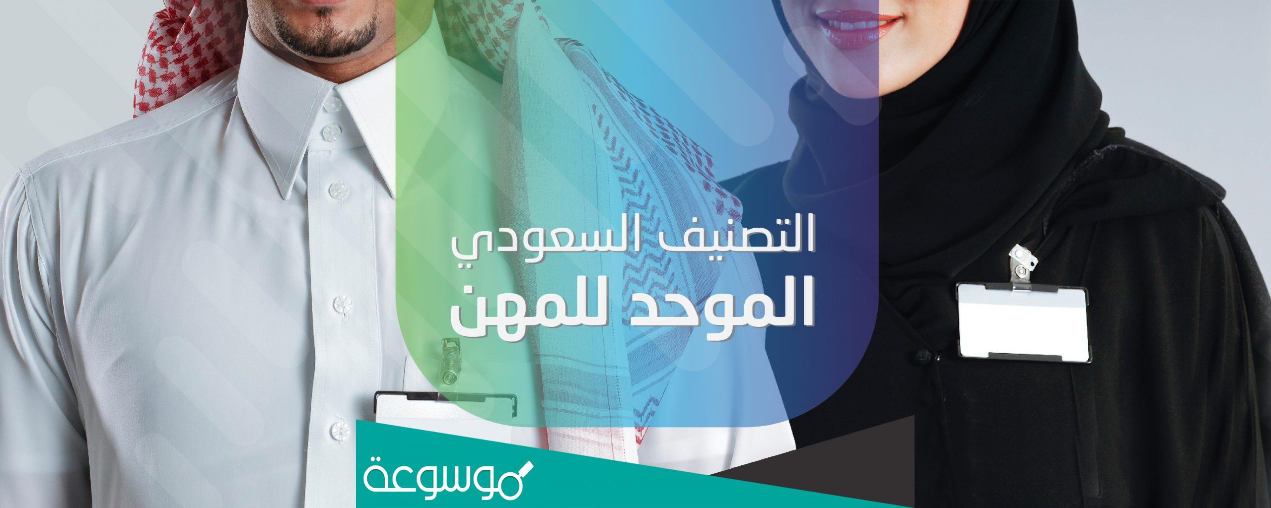 ما هو التصنيف السعودي الموحد للمهن