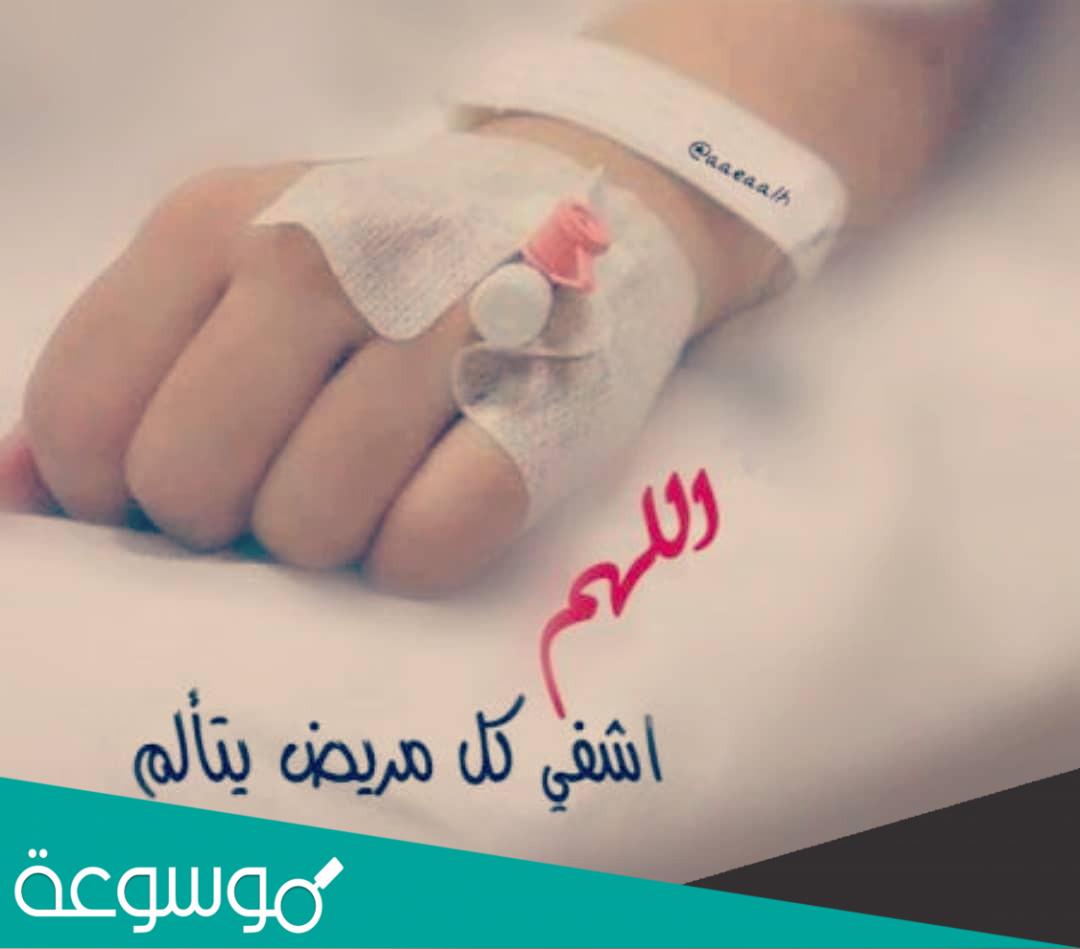 بوست دعاء للمريض بالشفاء العاجل مكتوبة ومصورة 2022