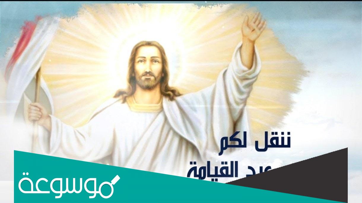 تاريخ عيد القيامة 2022 في مصر