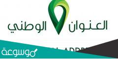 تحديث العنوان الوطني في البريد السعودي بالخطوات 1443