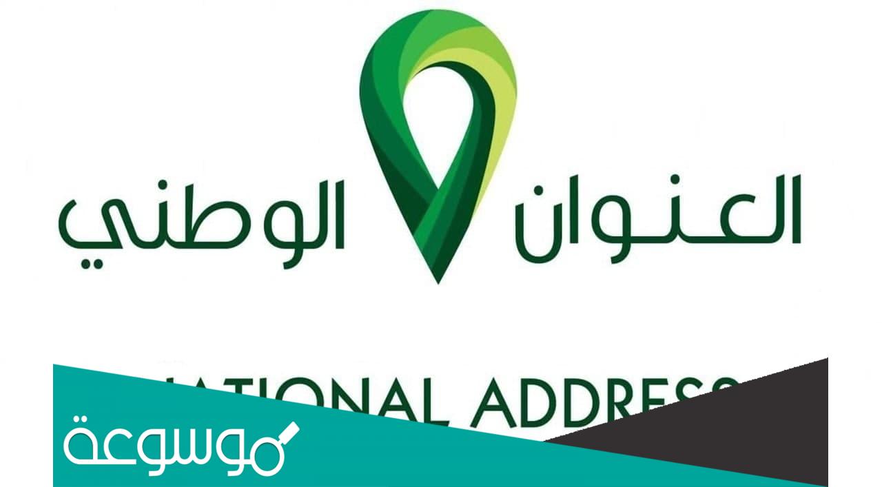 تحديث العنوان الوطني السعودي