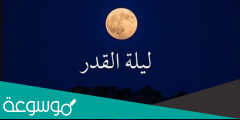 تحديد ليلة القدر ممدوح الجبرين