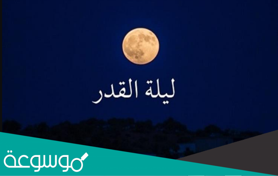 تحديد ليلة القدر ممدوح الجبرين
