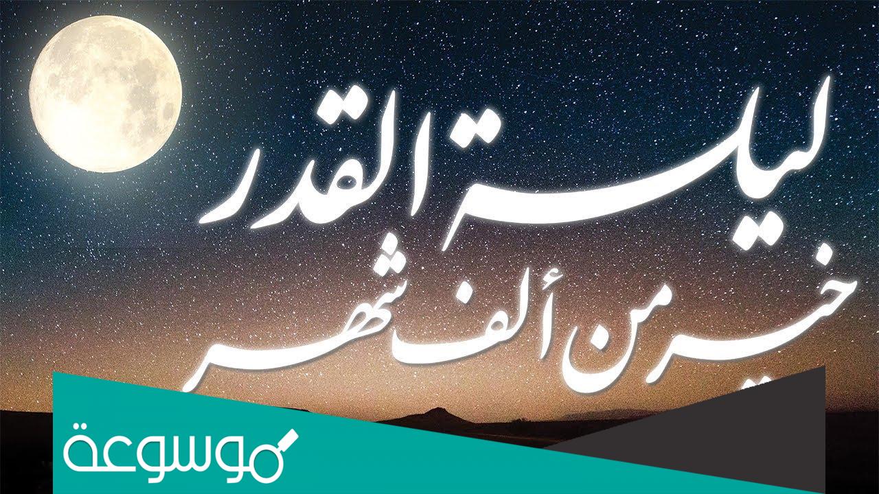 تحرى ليلة القدر 25 رمضان