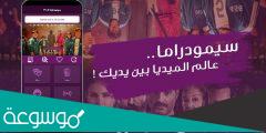 تحميل برنامج سيمو دراما للاندرويد مجانا 2022