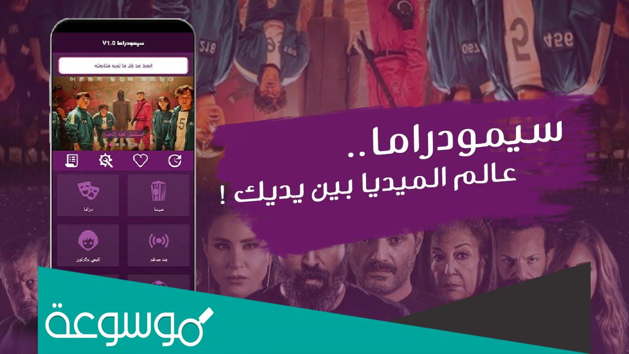 تحميل برنامج سيمو دراما للاندرويد مجانا 2022