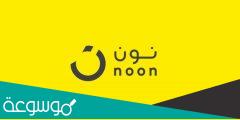 تحميل تطبيق نون Noon 2022