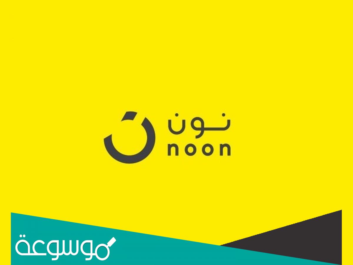 تحميل تطبيق نون Noon 2022