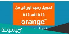 تحويل رصيد من 012 الى 012 عن طريق ماي اورنج