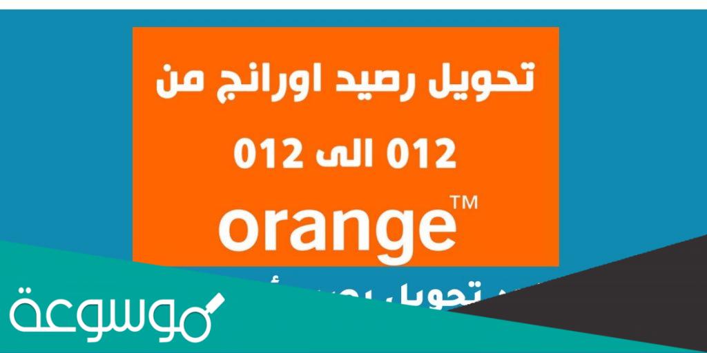 تحويل رصيد من 012 الى 012 عن طريق ماي اورنج