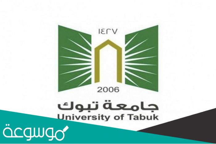 تخصصات جامعة تبوك ونسب القبول 1443
