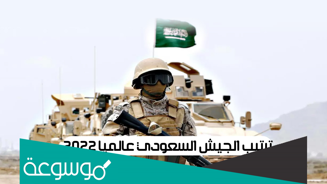 ترتيب الجيش السعودي عالميا 2022