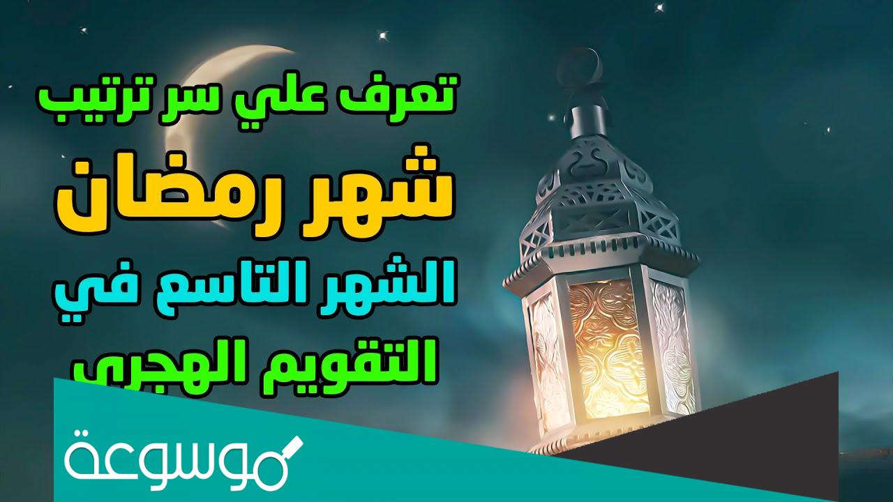 ترتيب شهر رمضان في التقويم الهجري