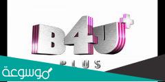 تردد قناة B4u الجديد 2022 على القمر الصناعي نايل سات