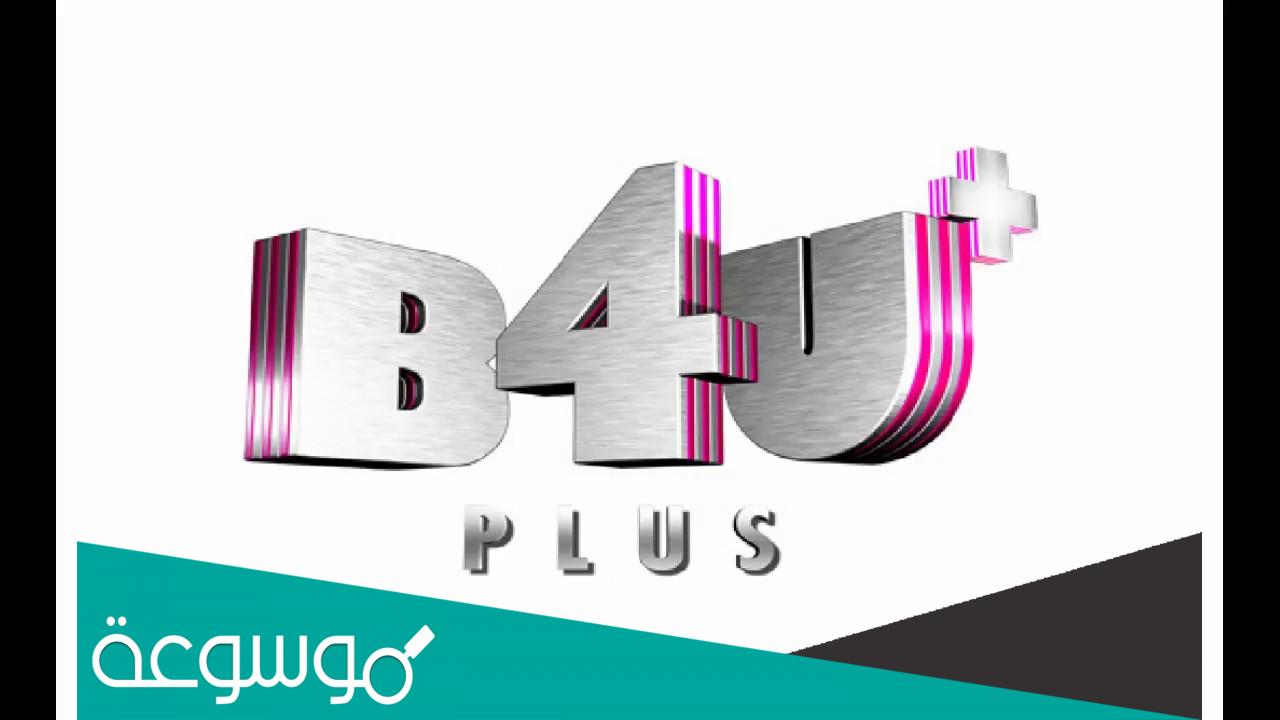 تردد قناة B4u الجديد 2022 على القمر الصناعي نايل سات