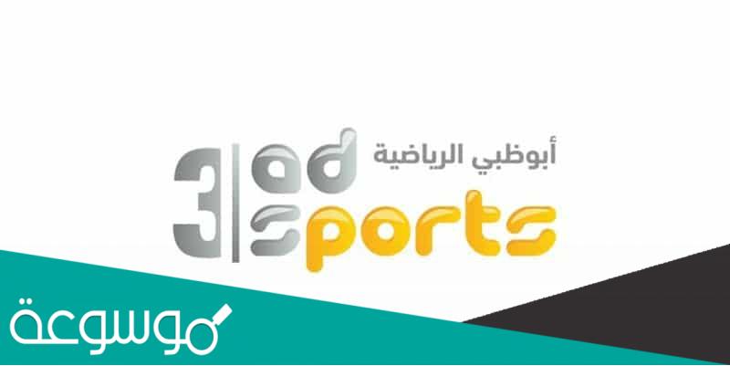 تردد قناة ابوظبي الرياضية 3 المفتوحة AD Sports HD