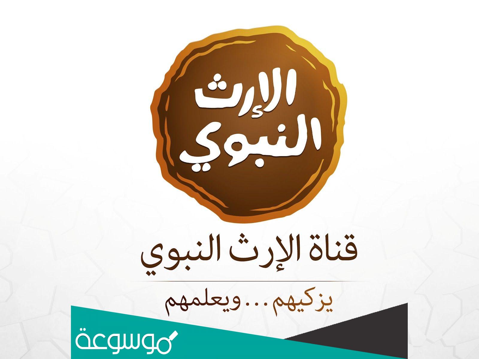 تردد قناة الإرث النبوي الجديد 2022 alerth alnabawi