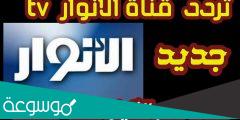 تردد قناة الانوار 2 الجديد 2022 al Anwar TV على نايل سات