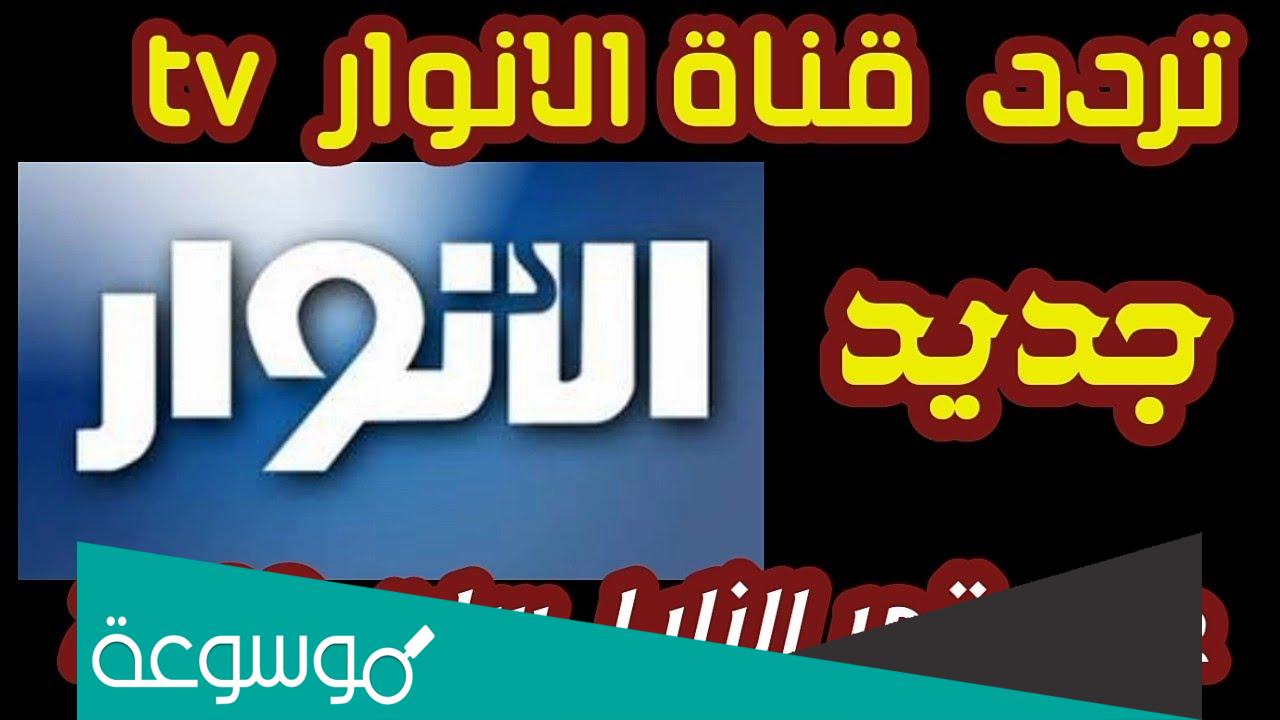 تردد قناة الانوار 2 الجديد 2022 al Anwar TV على نايل سات