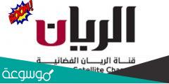 تردد قناة الريان الجديد 2022 Al Rayyan TV على نايل سات