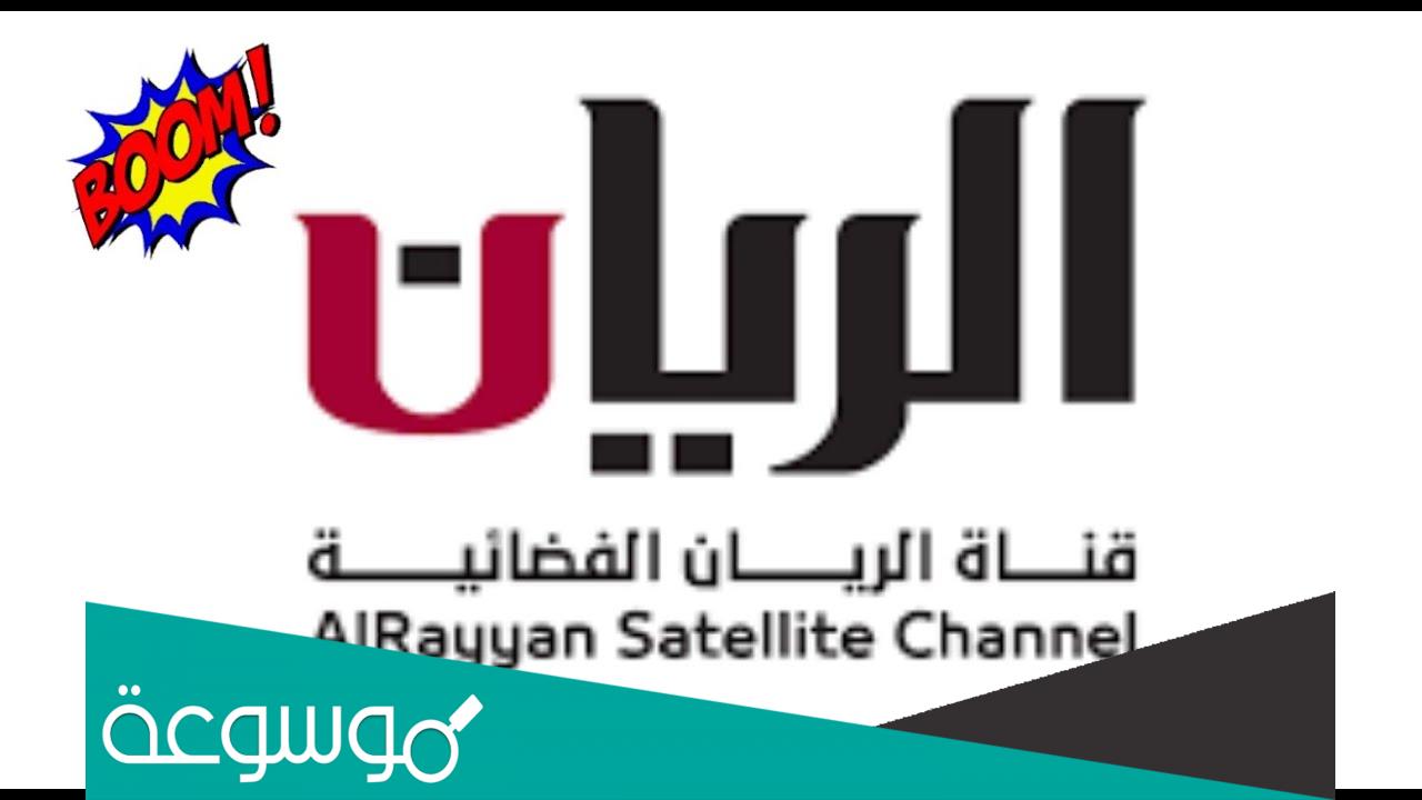 تردد قناة الريان الجديد 2022 Al Rayyan TV على نايل سات
