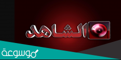 تردد قناة الشاهد الجديد 2022 al Shahed TV على نايل سات