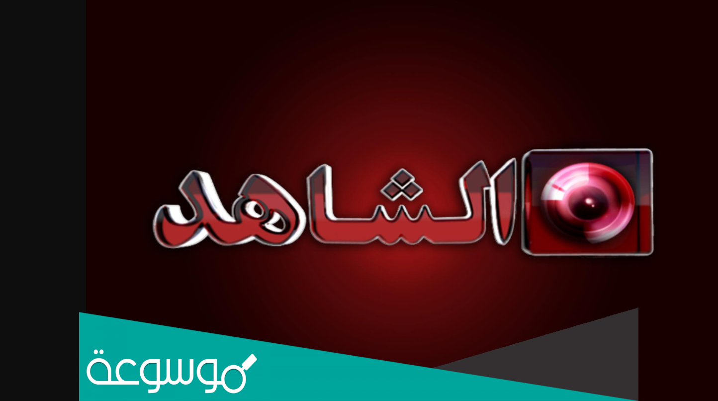 تردد قناة الشاهد الجديد 2022 al Shahed TV على نايل سات