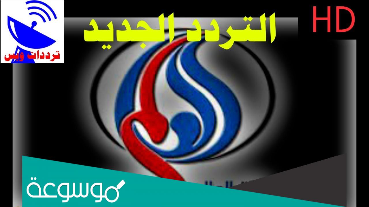 تردد قناة العالم Alalam News على النايل سات والهوت بيرد 2022