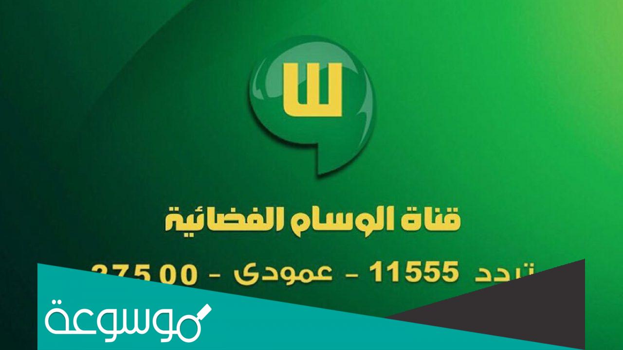 تردد قناة الوسام الجديد 2022 نايل سات وعربسات