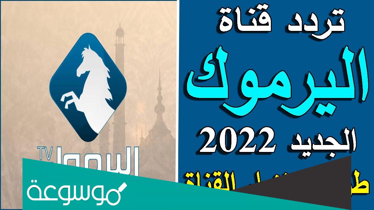 تردد قناة اليرموك الجديد 2022 Yarmouk tv على نايل سات
