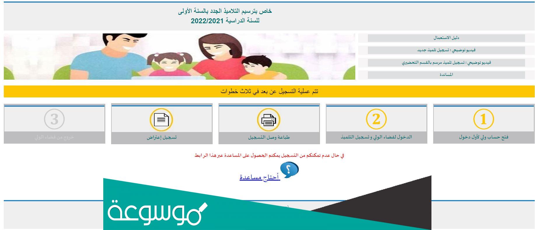 تسجيل التلاميذ الجدد بالسنة الأولى من التعليم الابتدائي 2022