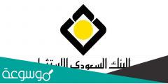 تسجيل حساب في البنك السعودي للاستثمار فتح حساب اون لاين