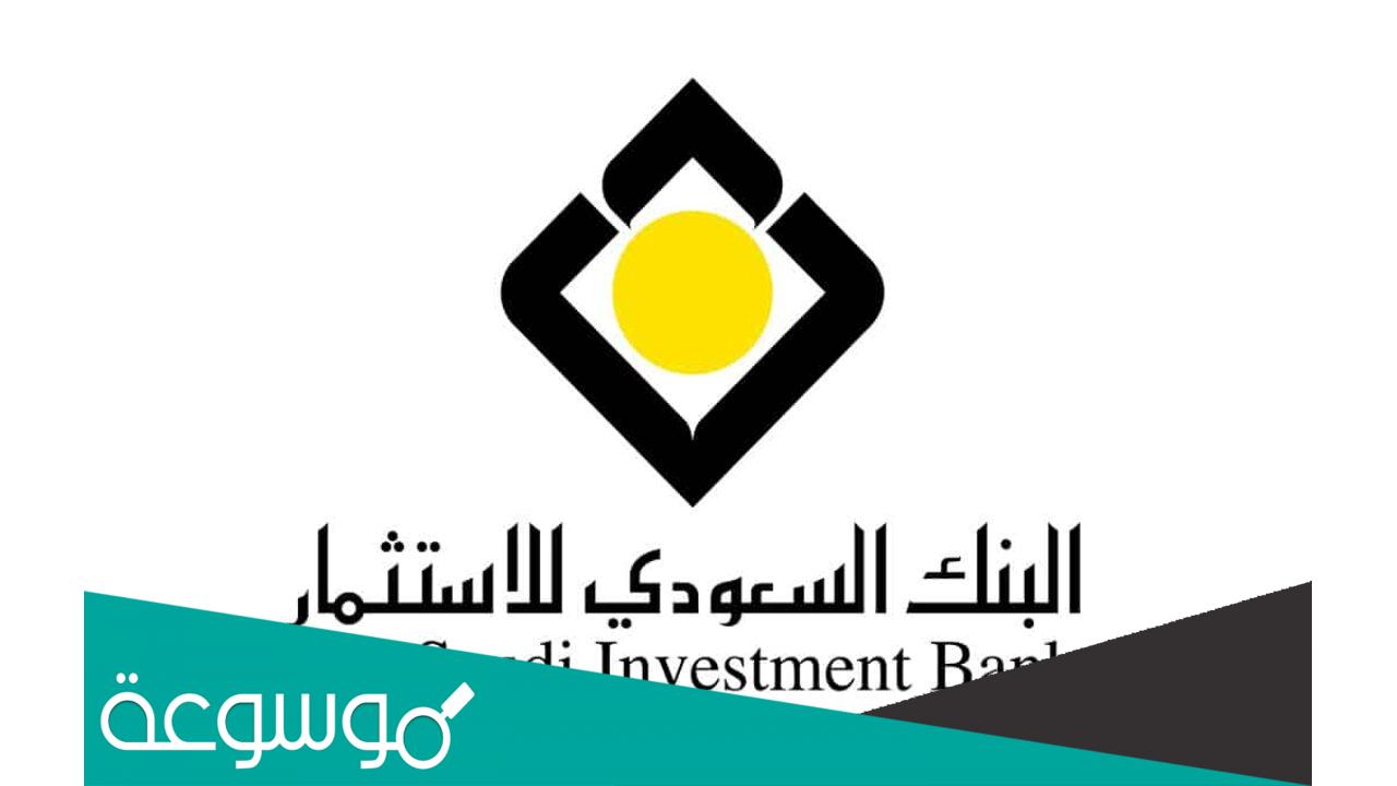 تسجيل حساب في البنك السعودي للاستثمار فتح حساب اون لاين