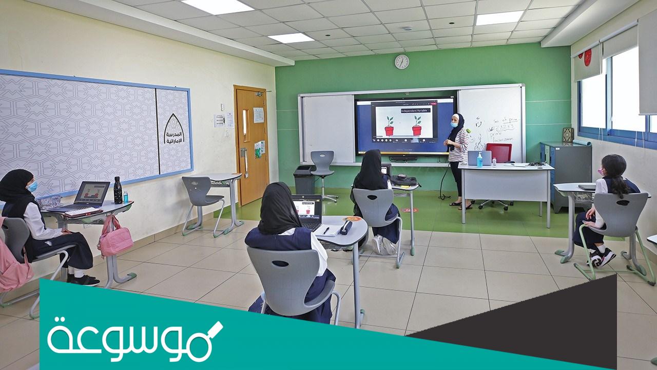 تسجيل طالب جديد في مدرسة حكومية 2021 الإمارات