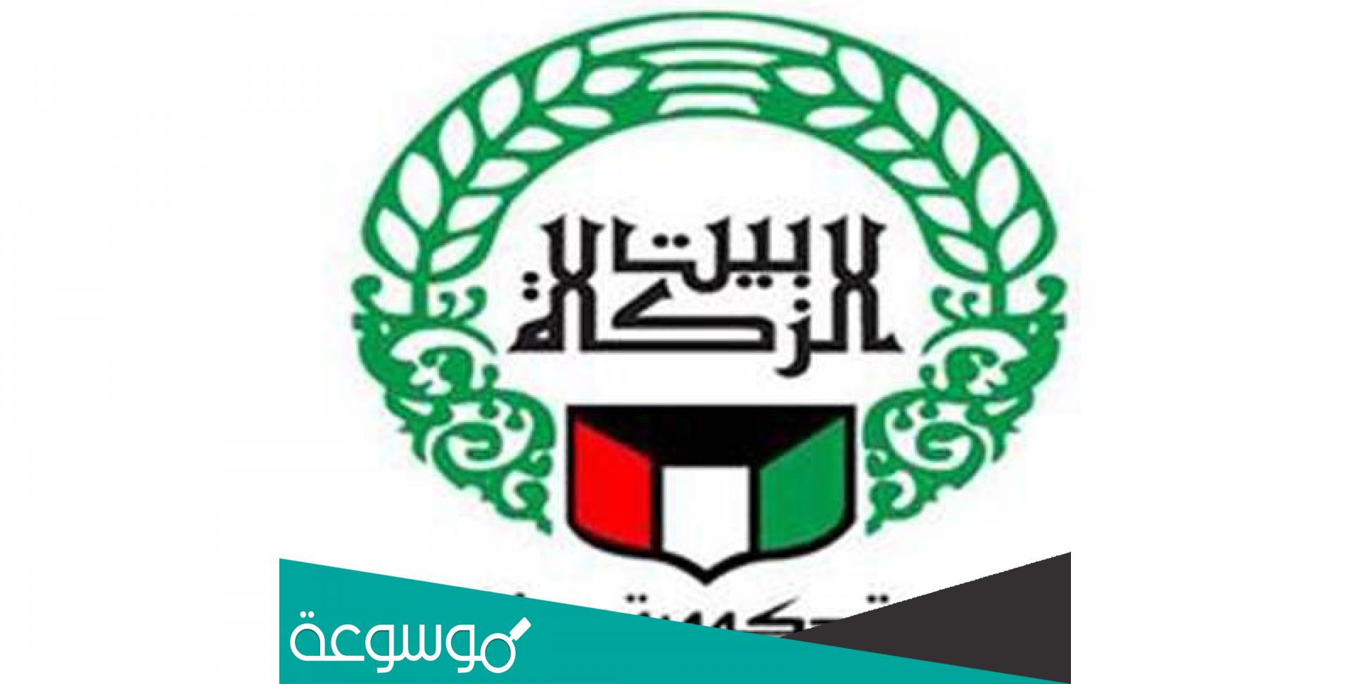 تسجيل طلب مساعدة بيت الزكاة الكويت
