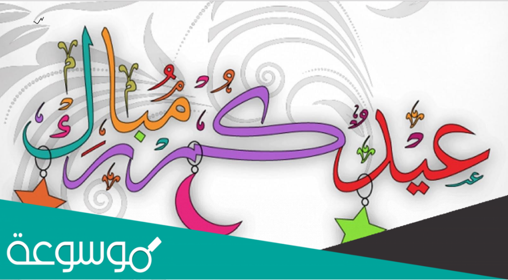 تصميم بطاقة تهنئة بالعيد